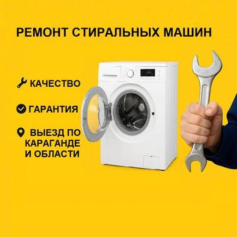 Ремонт стиральных машин