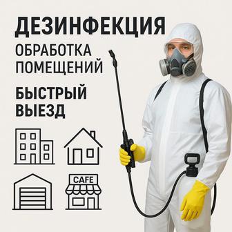 Комплексная обработка помещений и территории