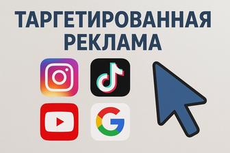 Таргетированная реклама для вашего бизнеса!
