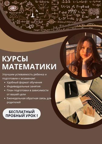 Курсы математики