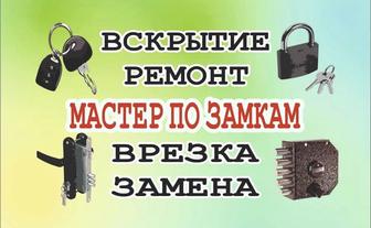 Вскрытие и замена замков в Павлодаре , установка подбор и ремонт замков