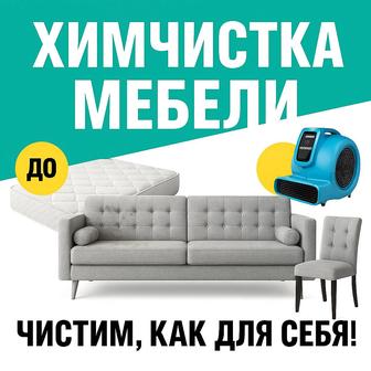 Химчистка мебели, сушка бесплатно