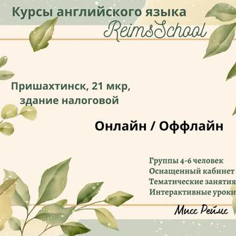 Языковые курсы Reims School
