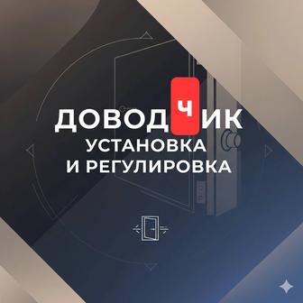 Установка и регулировка доводчиков двери