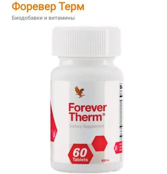 Форевер Терм (Therm)