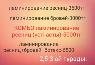 Акция Ламинирование Ресниц и Бровей,Ботокс.