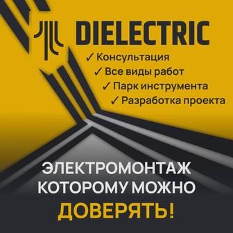 Электромонтаж