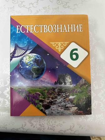 Естествознание 6 класс