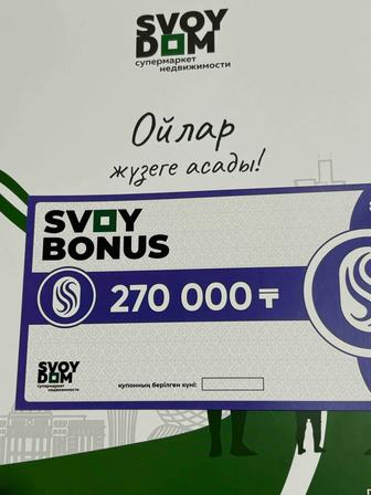 Купон свой бонус от Свой Дом на 270 000