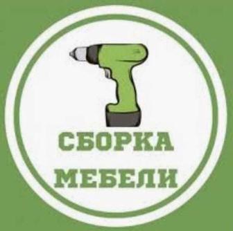 Сборка Шкафа, Сборка Кухни, Сборка Кровати, Сборка Комода, Сборка Стол итд