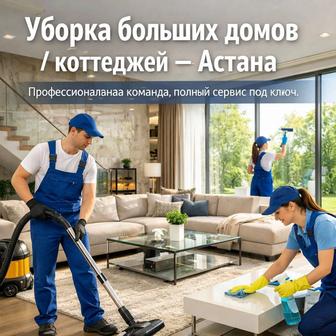 Уборка дома и коттеджный Генеральная уборка