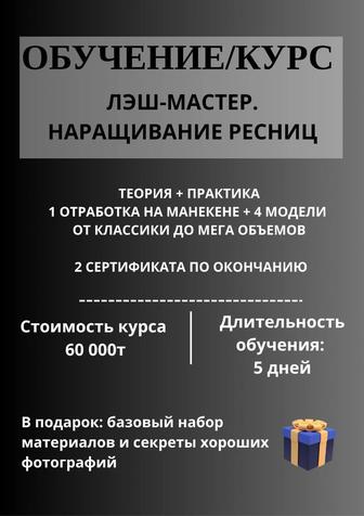 Обучение наращивание ресниц