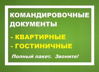 Оформление командировочных документов для отчётности за проживание.