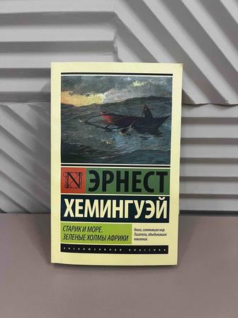 Эрнест Хемингуэй Старик и море