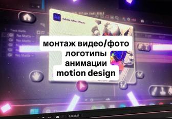 motion design/видеомонтаж/фото/анимация/логотипы/карточки товара