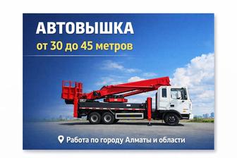 Аренда автовышки от 30 до 45 метров