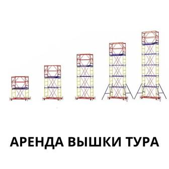 Аренда,вышки тура.