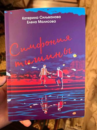 Симфония тишины книга