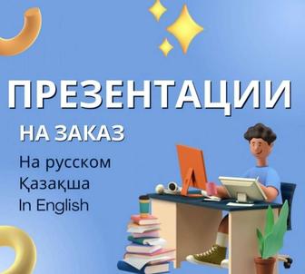 Курсовые/ Рефераты/ Презентации/Эссе/СРС/Конспект