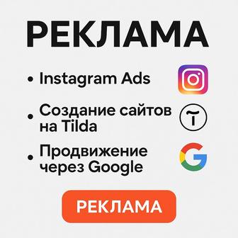 Продвижение в Instagram, Google, TikTok Реклама для бизнеса