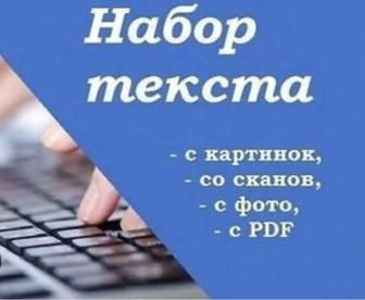 Набор текста