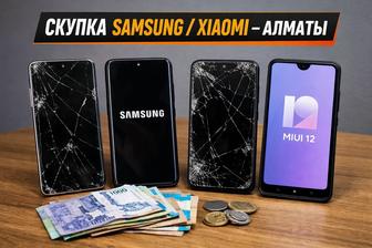 СКУПКА SAMSUNG / XIAOMI АЛМАТЫ