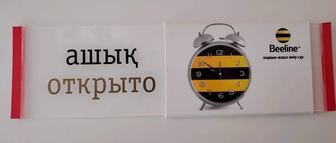 Табличка с надписью ашық - жабық (открыто - закрыто)