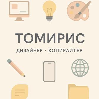 Дизайнер-Копирайтер