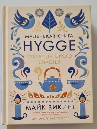 Hygge секрет датского счастья