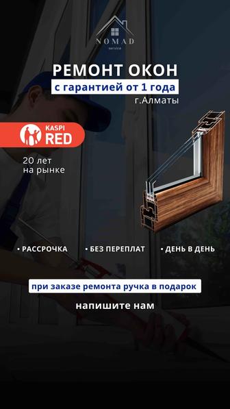 Сервис окон в Алматы