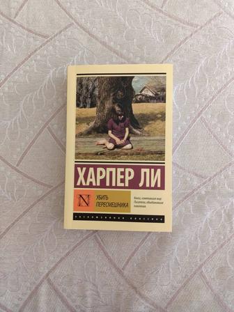 Продам книгу Харпера Ли (Убить пересмешника)