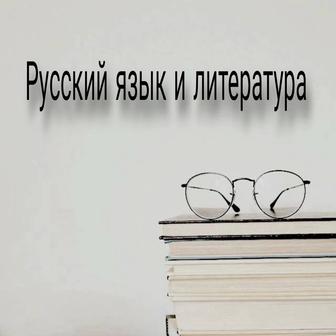 Репетитор по русскому языку и литературе