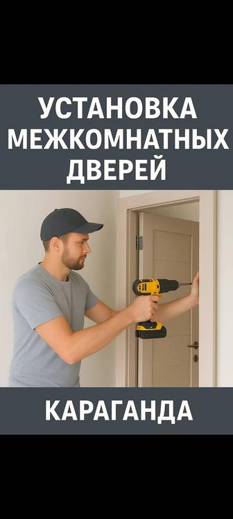 Установка межкомнатные дверей