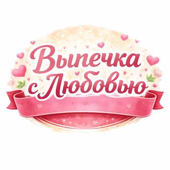 Принимаю заказы на домашнюю выпечку чизкейки, трайфлы