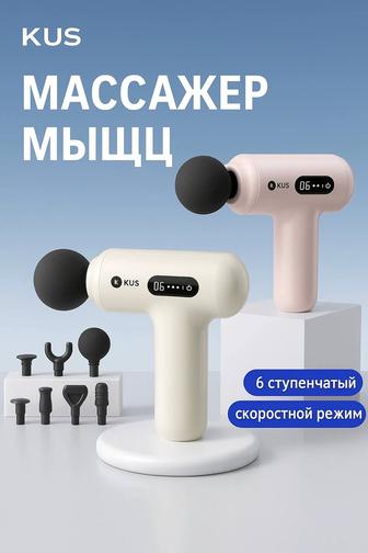 Массажер для мышц KUS компактный, мощный, 6 скоростей!