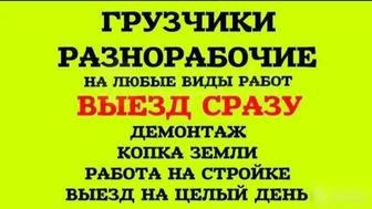 Услуги грузчиков разнорабочих