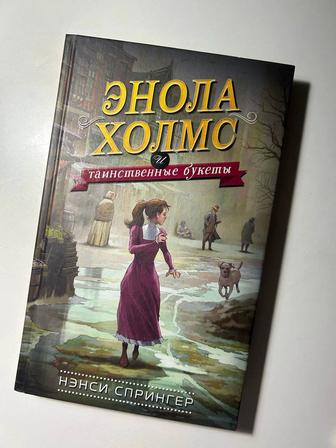 Продам книгу Энола Холмс 3 (и таинственные букеты)