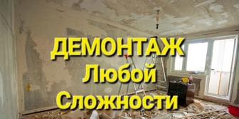 Демонтаж любой сложности