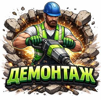 Демонтаж любой сложности