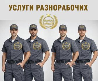 Грузчики, разнорабочие!