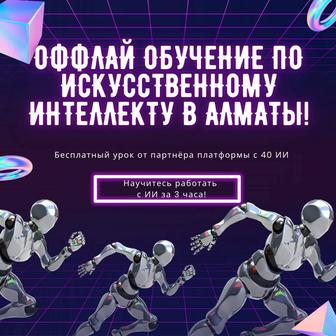 Внедрение Искусственного интеллекта