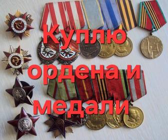Куплю ордена и медали