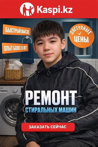 Ремонт стиральных машин на дому Алматы!!!