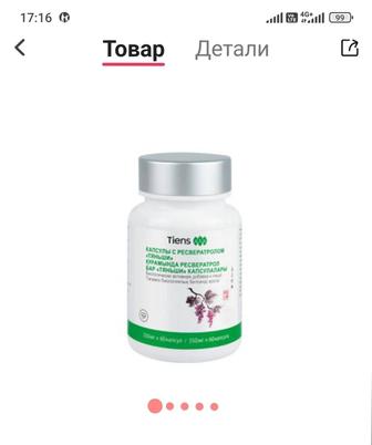 Продам Ресвератрол Тяньши