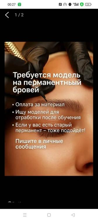 Нужно модель на каждый день перманентный брови