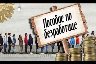 Пособие по безработице