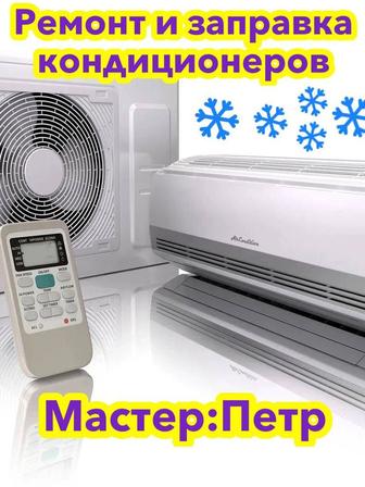 Ремонт заправка кондиционеров