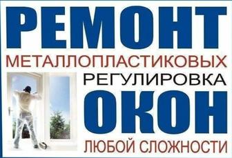 Ремонт пластиковых дверей и окон. Качественно и с гарантией