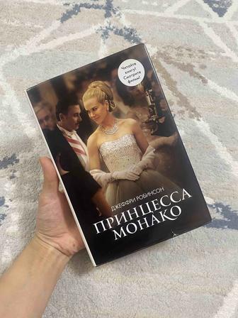 книга Принцесса Монако