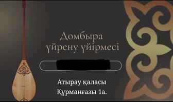 Домбыра үйірмесіне шақырамын.